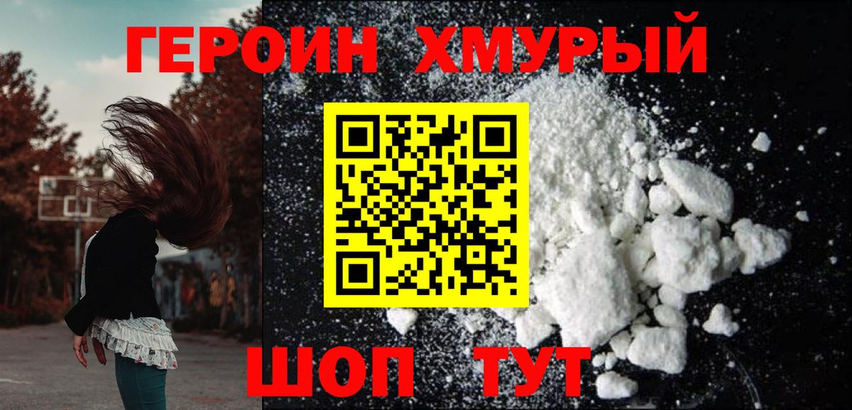 Героин хмурый Черемхово